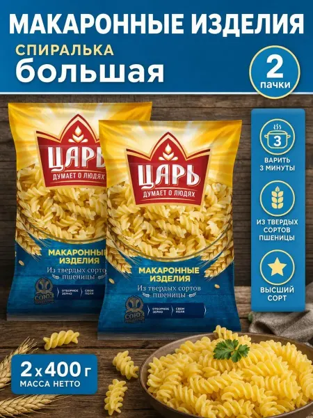 Царь Макароны Спиралька большая 2*400 гр