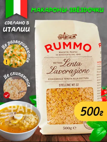 Rummo Макароны звездочки СТЕЛИНЕ 22, 500 гр