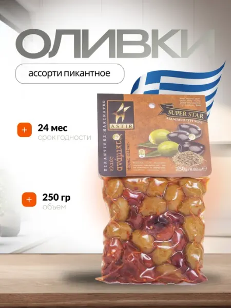ASTIR Оливки ассорти пикантное 250г
