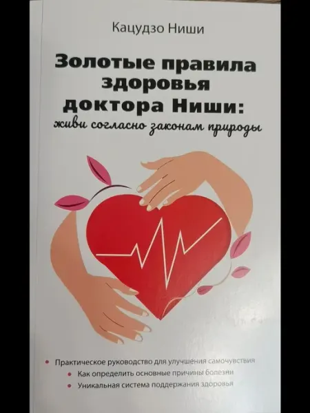 АСТ Золотые правила здоровья доктора Ниши