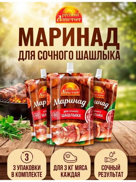 Русский аппетит Маринад для сочного шашлыка, 300 г, 3 шт