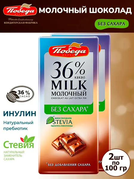 Победа Вкуса Молочный шоколад без сахара 36% какао на стевии, 2 шт