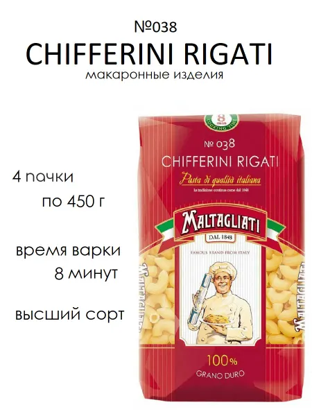 Maltagliati макароны Рожок №038, 4 пачки по 450 г