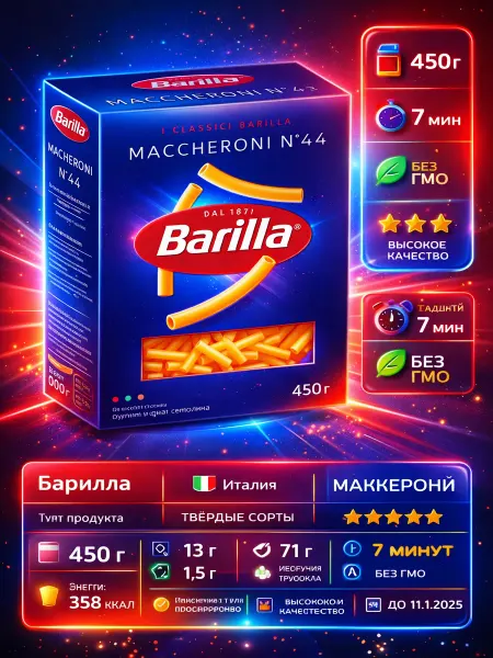 Barilla Макаронные изделия Maccheroni n.44, 450г