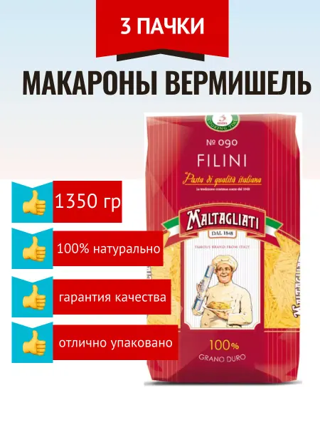Maltagliati Макароны вермишель, 450 г, 1 шт
