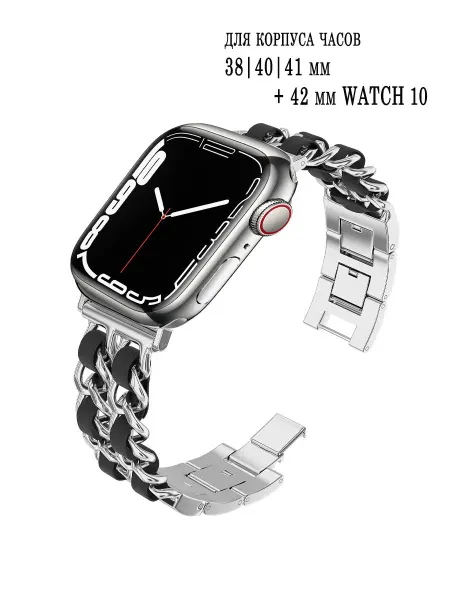 Extraordinary Pемешок с двойной цепочкой для Apple Watch 38 40 41 мм