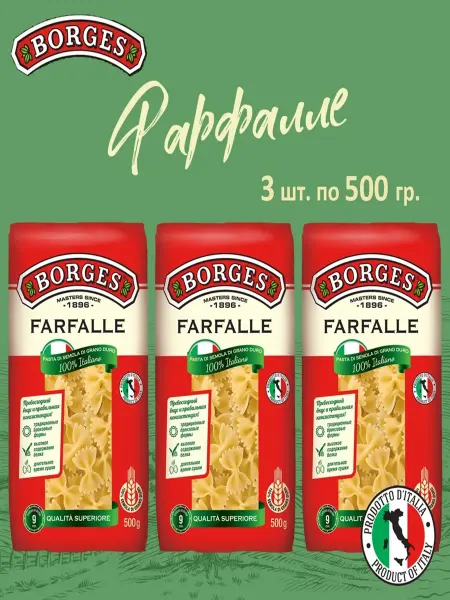 BORGES Макароны Паста Фарфалле Боргес Бабочки 500г