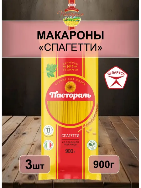 Макароны Спагетти Пастораль Беларусь 3шт по 900г