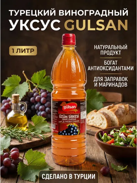 Dresska Турецкий виноградный уксус Gulsan, 1л