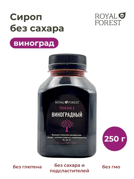 Royal Forest Натуральный виноградный пекмез (сироп) без сахара, 250 гр