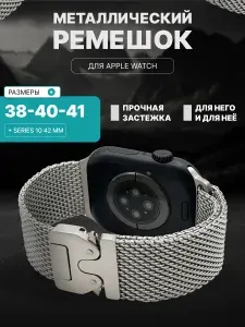 Ремешок для apple watch 38 40 41 мм миланская петля