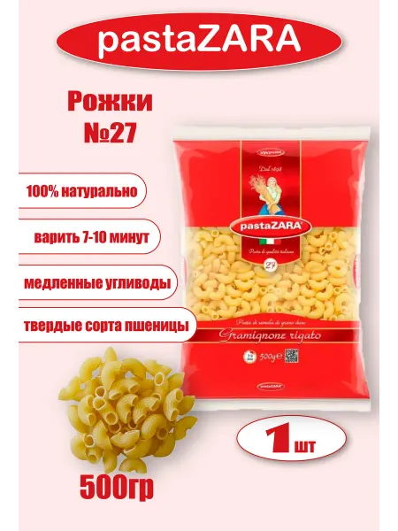 Pasta ZARA Макароны Рожки №27 паста ZARA 500гр