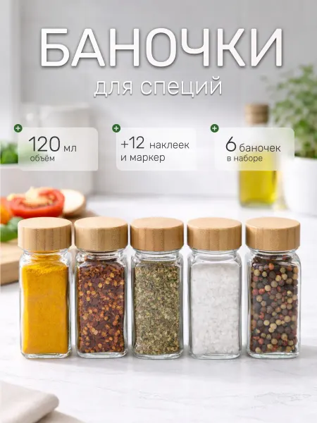 Vetta Набор баночек для специй по 120 мл с маркером и наклейками