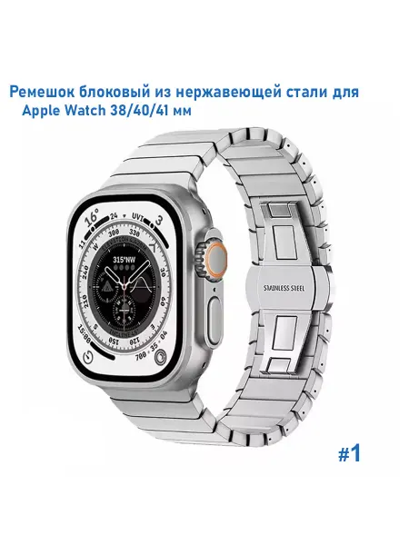 Акскссуар для Смарт часов Ремешок блоковый из нержавеющей стали Apple Watch 38 40 41мм