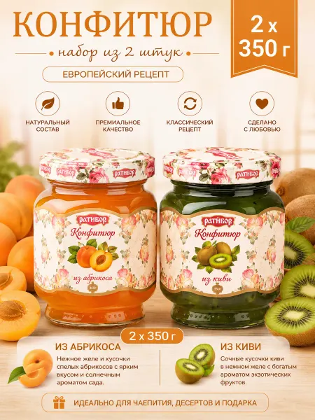 Ратибор Конфитюр для торта из киви,из абрикоса, (Набор из 2шт) 350гр