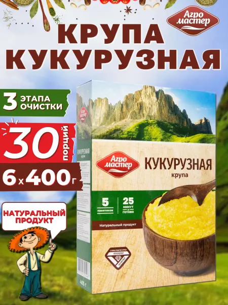 Агромастер Кукурузная крупа в пакетиках для варки