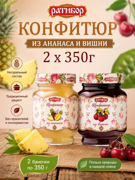 Ратибор Конфитюр для торта из ананаса,из вишни, (Набор из 2шт) 350гр