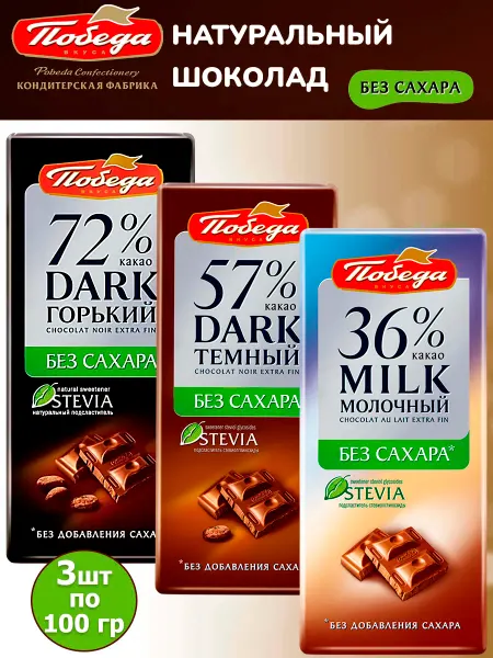 Победа Вкуса Шоколад без сахара ПОБЕДА ассорти на стевии, 3 шт