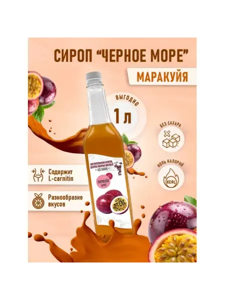 Черное Море Сироп без сахара Маракуйя 1л