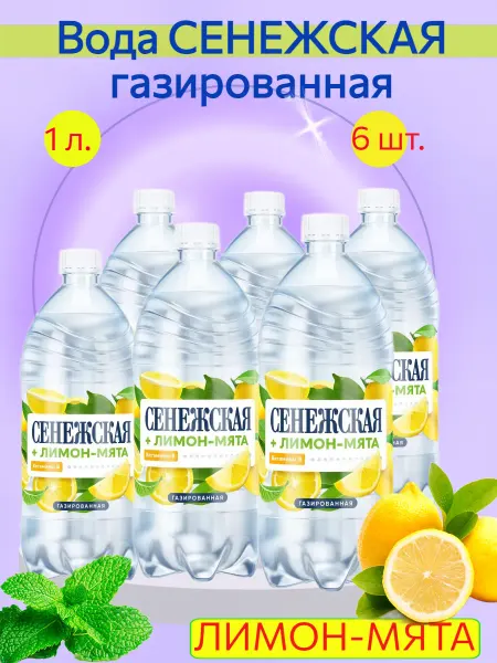 Сенежская Вода питьевая лимон-мята газ