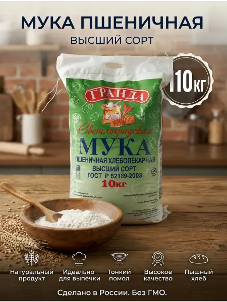 Мука пшеничная высший сорт для выпечки 10 кг