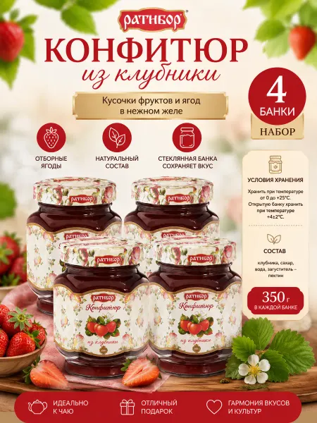 Ратибор Конфитюр для торта из Клубники 350 гр (Набор из 4 шт)