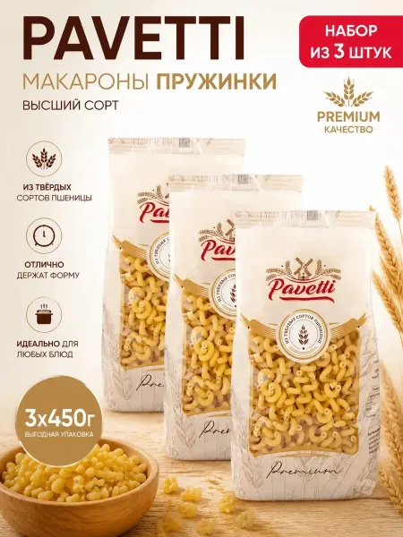 PAVETTI Макароны пружинки 450гр (Набор из 3шт)
