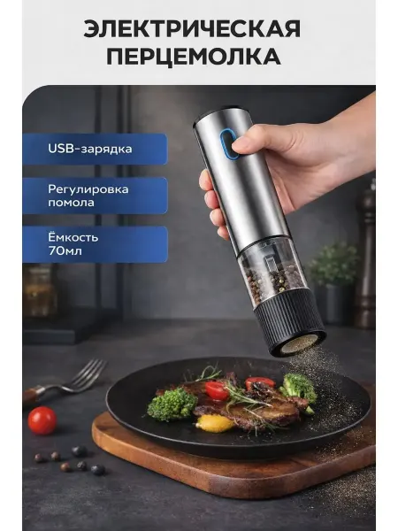 Мельница для специй электрическая