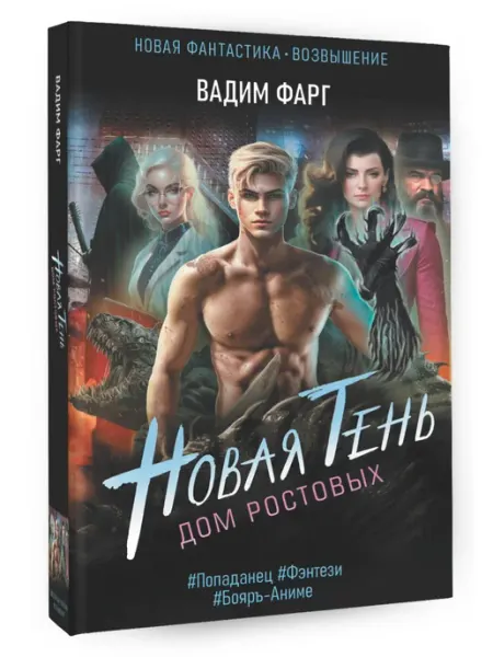 Издательство АСТ Дом Ростовых. Новая Тень