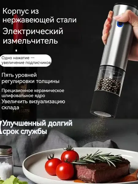 Электрическая мельница для специй