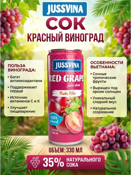Jussvina Сок красный виноград 330 мл ж б