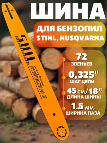 Шина для бензопилы STIHL 72 звена 18" 45см 0 325" 1 5мм