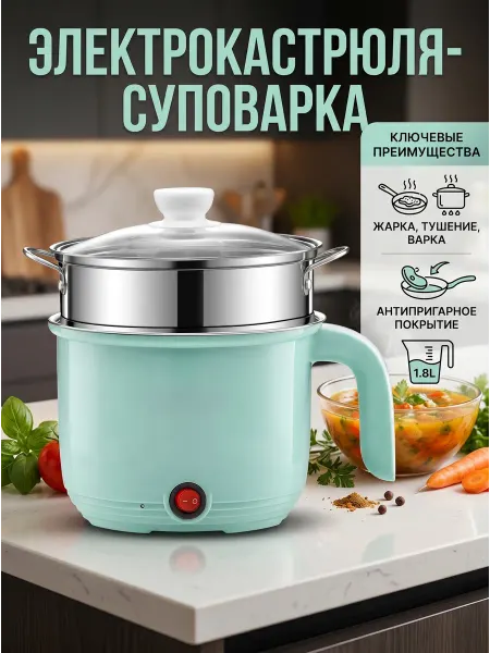 Электрокастрюля, суповарка электрическая 1,8л