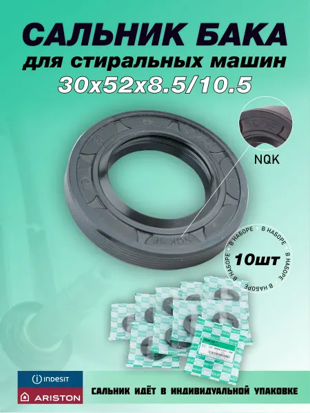 NQK.SF Сальник стиральной машины 30х52х8.5 10.5-10 штук