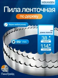 Wekansen 38*4048 мм пила ленточная для пилорамы ленточной