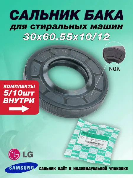 NQK.SF Сальник стиральной машины LG, Samsung 30х60.55х10 12