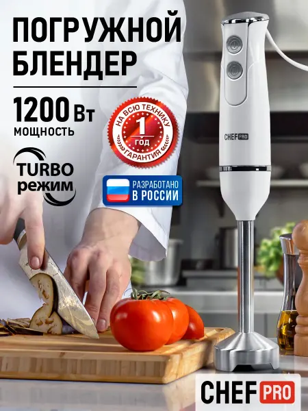 CHEF PRO Блендер погружной мощный для смузи 1200 Вт