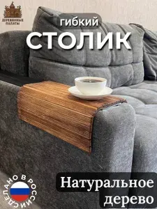 Накладка на подлокотник дивана Темный Янтарь 41*38 см / Гибкий столик из сосны