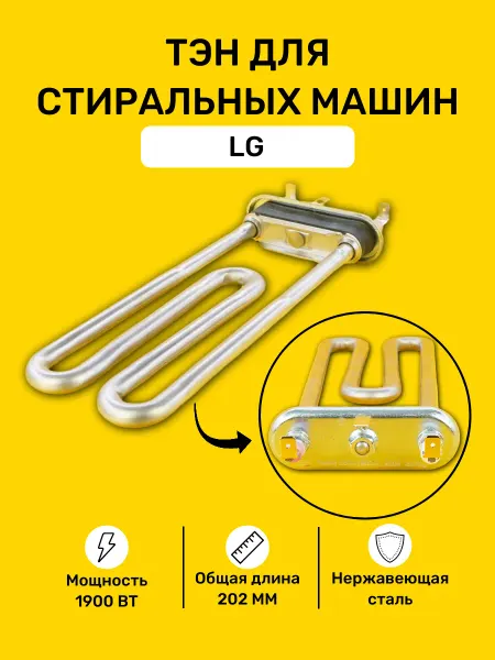 Bt detali ТЭН для стиральной машины LG 1900 Вт 5301ER1001H