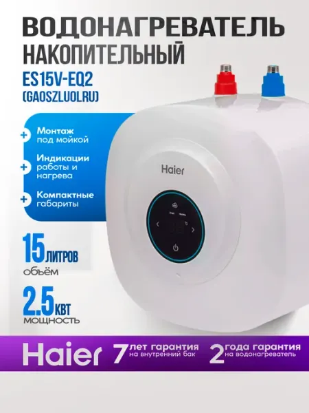 Haier Водонагреватель 15л ES15V-EQ2, 2,5 кВт, под раковину