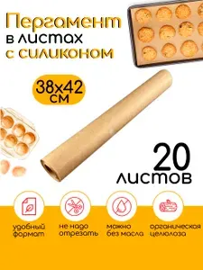Бумага для выпечки Силиконизированная в листах 20шт, 38см*42см, многоразовая, пергаментная, плотная, двухсторонняя
