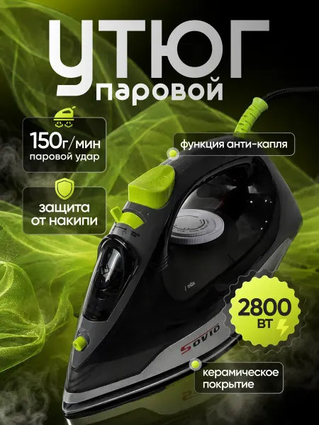Утюг паровой 2800 Вт для глажки и отпаривания