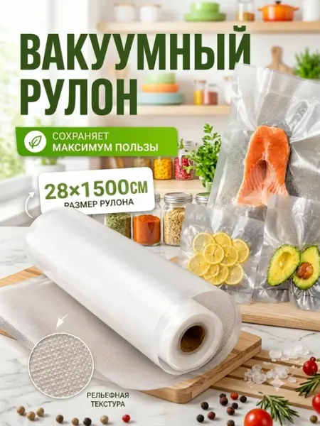 Пакеты для вакууматора рифленые 28×1500 см