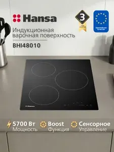 Индукционная варочная панель встраиваемая Hansa BHI48010, 3
