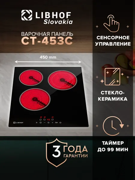 Варочная панель электрическая Libhof CT-453C 3 конфорки, фун