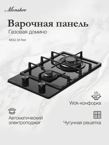 Домино газовая варочная панель Monsher MGG 33 Noir