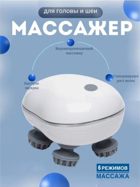 Беспроводной аккумуляторный 3D массажер для головы и всего тела