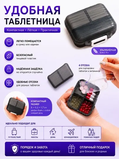 Таблетница на 4 секции – компактный органайзер для таблеток и витаминов
