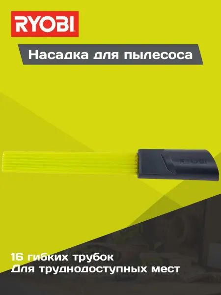Ryobi Насадка для пылесоса RSVMCT 5133005809