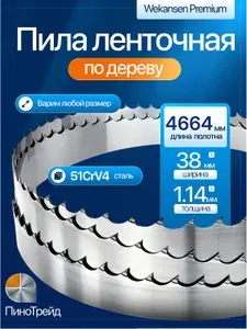 Wekansen Premium 38*4664 мм пила ленточная для пилорамы